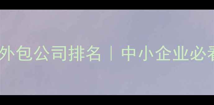 图片 ✨江西网站优化外包公司排名｜中小企业必看SEO优化指南🔥