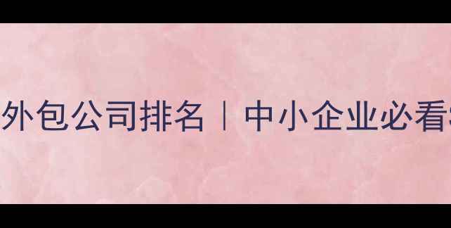 图片 ✨江西网站优化外包公司排名｜中小企业必看SEO优化指南🔥1