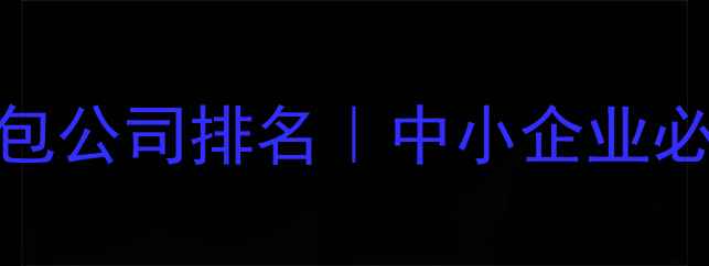 图片 ✨江西网站优化外包公司排名｜中小企业必看SEO优化指南🔥2