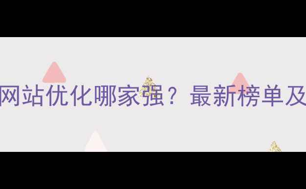 图片 ✨沁阳外贸网站优化哪家强？最新榜单及避坑指南✨