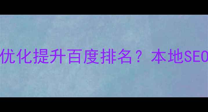 图片 ✨泰兴企业如何通过整站优化提升百度排名？本地SEO专家亲授3大核心策略✨2