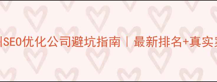 图片 ✨泰州SEO优化公司避坑指南｜最新排名+真实案例🌟