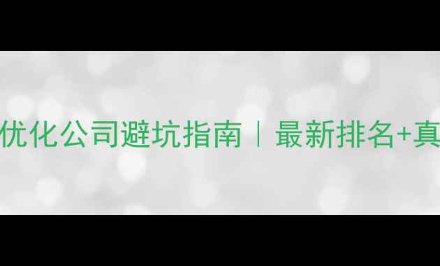 图片 ✨泰州SEO优化公司避坑指南｜最新排名+真实案例🌟2
