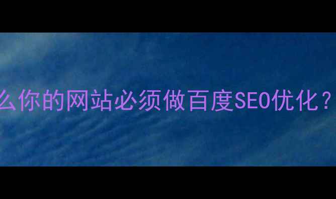 图片 ✨流量翻倍秘籍｜为什么你的网站必须做百度SEO优化？手把手教你避坑指南🔥