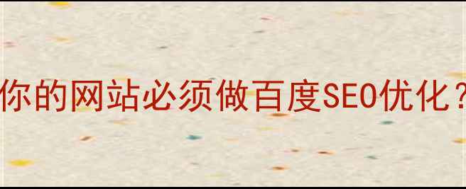 图片 ✨流量翻倍秘籍｜为什么你的网站必须做百度SEO优化？手把手教你避坑指南🔥2