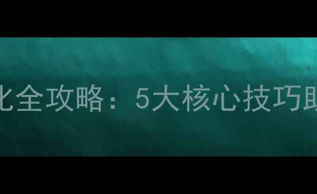 图片 ✨济南网站优化全攻略：5大核心技巧助你流量翻倍🔍