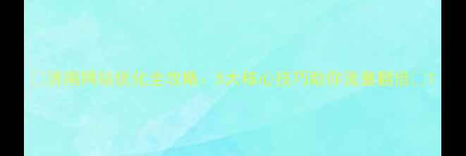 图片 ✨济南网站优化全攻略：5大核心技巧助你流量翻倍🔍1