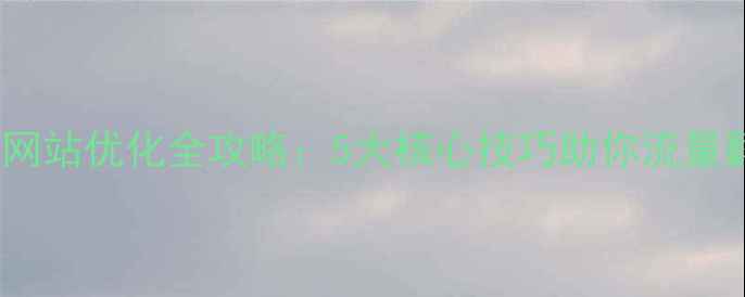 图片 ✨济南网站优化全攻略：5大核心技巧助你流量翻倍🔍2