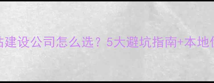 图片 ✨济宁网站建设公司怎么选？5大避坑指南+本地优化秘籍🌟