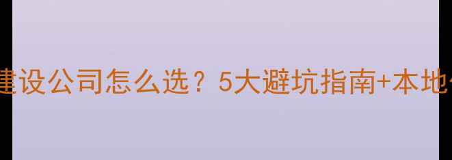 图片 ✨济宁网站建设公司怎么选？5大避坑指南+本地优化秘籍🌟2