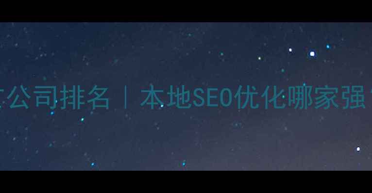 图片 ✨淮北网络推广公司排名｜本地SEO优化哪家强？附避坑指南🔥