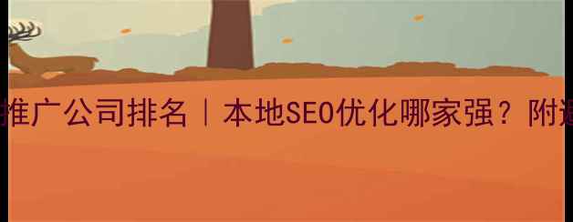 图片 ✨淮北网络推广公司排名｜本地SEO优化哪家强？附避坑指南🔥2