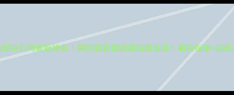 图片 ✨深圳企业建站公司最新排名｜如何选择靠谱建站服务商？避坑指南+实战经验分享💻