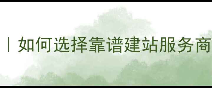图片 ✨深圳企业建站公司最新排名｜如何选择靠谱建站服务商？避坑指南+实战经验分享💻2