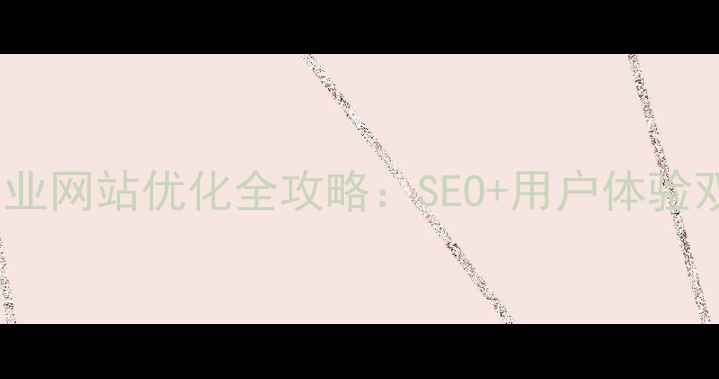 图片 ✨深圳宝安企业网站优化全攻略：SEO+用户体验双提升指南✨2