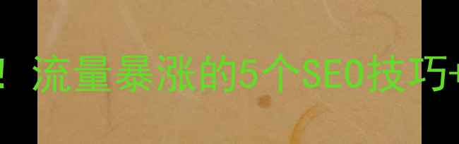 图片 ✨深圳手机网站优化必看！流量暴涨的5个SEO技巧+10个优质建站平台推荐✨