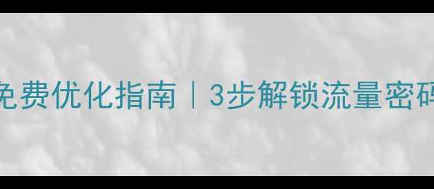 图片 ✨深圳网站建设免费优化指南｜3步解锁流量密码｜附工具包领取