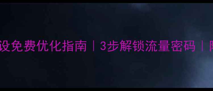 图片 ✨深圳网站建设免费优化指南｜3步解锁流量密码｜附工具包领取1