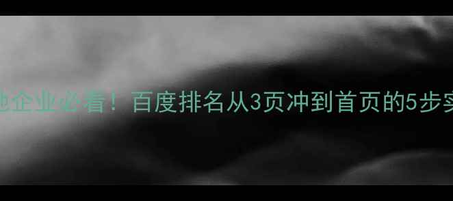 图片 ✨温州本地企业必看！百度排名从3页冲到首页的5步实操指南🌟