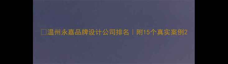 图片 ✨温州永嘉品牌设计公司排名｜附15个真实案例2