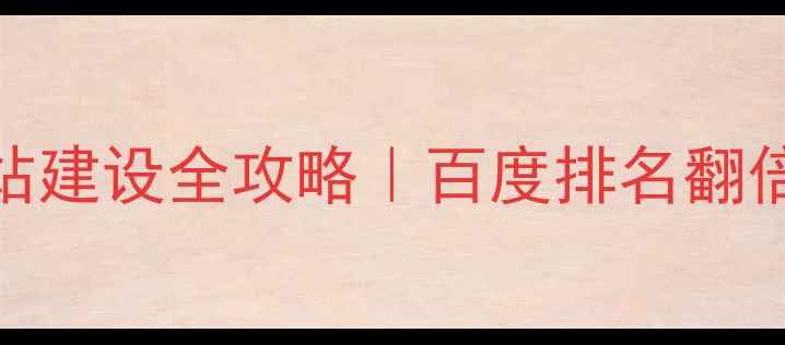 图片 ✨湘西旅游营销网站建设全攻略｜百度排名翻倍+流量暴涨秘籍💥1