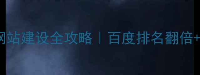 图片 ✨湘西旅游营销网站建设全攻略｜百度排名翻倍+流量暴涨秘籍💥2