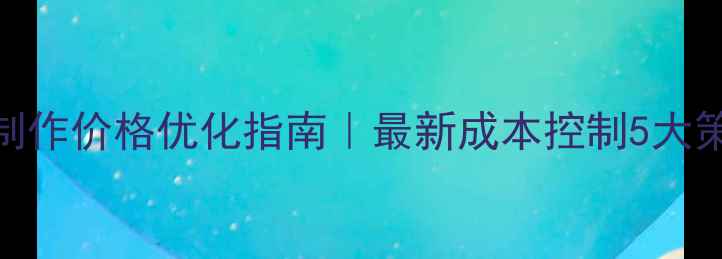 图片 ✨物流网站制作价格优化指南｜最新成本控制5大策略+案例🔥2