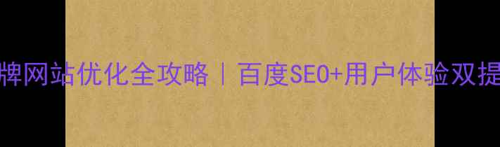 图片 ✨珠宝品牌网站优化全攻略｜百度SEO+用户体验双提升指南🔑