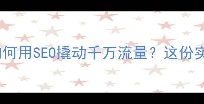 图片 ✨珠海本土品牌如何用SEO撬动千万流量？这份实操指南请收好✨2