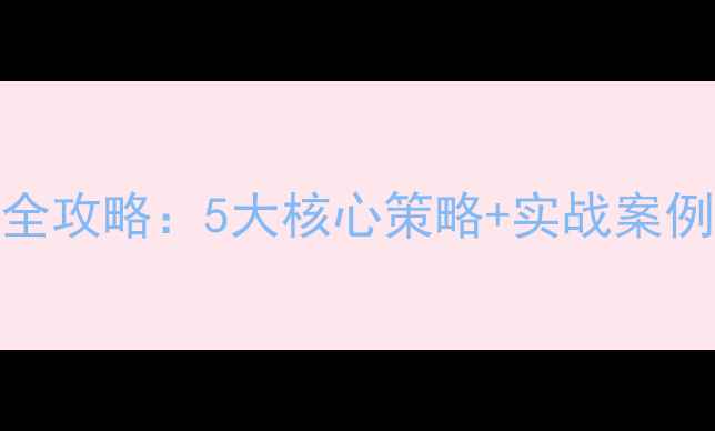 图片 ✨电子网站优化推广全攻略：5大核心策略+实战案例，助你流量翻倍！💥