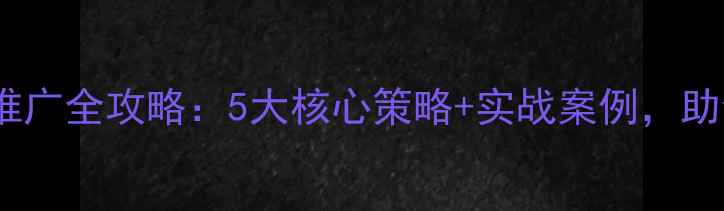 图片 ✨电子网站优化推广全攻略：5大核心策略+实战案例，助你流量翻倍！💥1