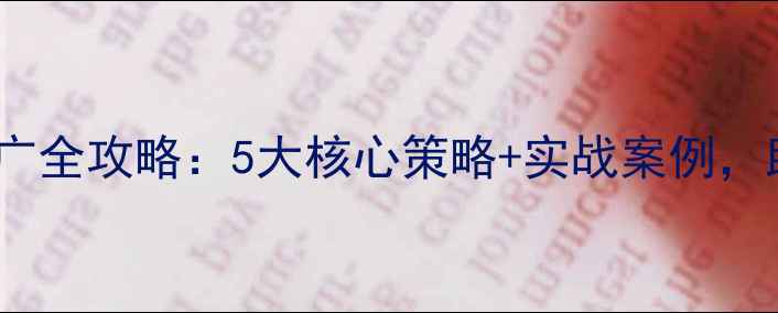 图片 ✨电子网站优化推广全攻略：5大核心策略+实战案例，助你流量翻倍！💥2