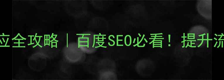 图片 ✨电脑手机网页自适应全攻略｜百度SEO必看！提升流量转化秘籍大公开🔥