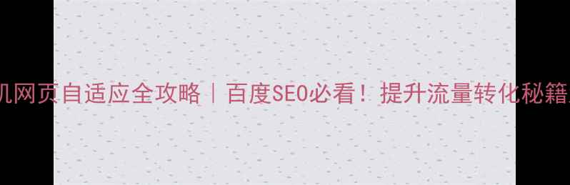 图片 ✨电脑手机网页自适应全攻略｜百度SEO必看！提升流量转化秘籍大公开🔥1