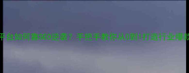 图片 ✨白酒B2B平台如何靠SEO逆袭？手把手教你从0到1打造行业爆款网站！💥1