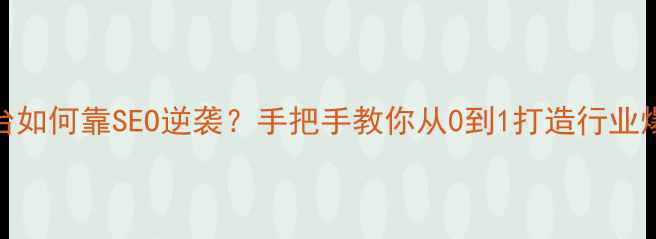 图片 ✨白酒B2B平台如何靠SEO逆袭？手把手教你从0到1打造行业爆款网站！💥2