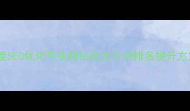 图片 ✨百度SEO优化专业网站优化公司排名提升方案✨1