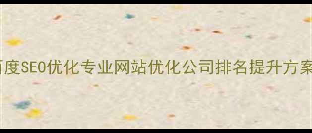 图片 ✨百度SEO优化专业网站优化公司排名提升方案✨2