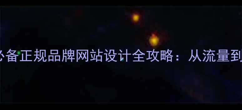 图片 ✨百度SEO优化必备正规品牌网站设计全攻略：从流量到转化一网打尽💥