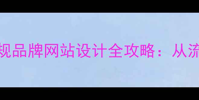 图片 ✨百度SEO优化必备正规品牌网站设计全攻略：从流量到转化一网打尽💥2