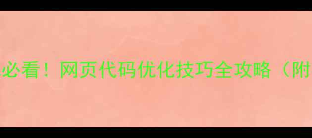 图片 ✨百度SEO优化必看！网页代码优化技巧全攻略（附实战案例）💻1