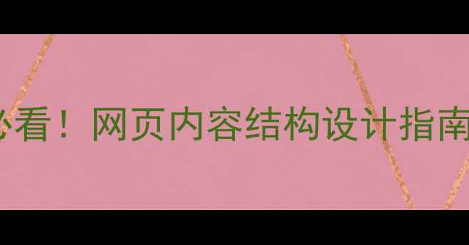 图片 ✨百度SEO优化必看！网页内容结构设计指南（附实操模板）