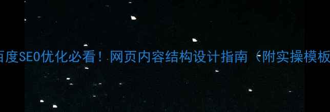 图片 ✨百度SEO优化必看！网页内容结构设计指南（附实操模板）2