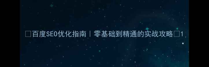 图片 ✨百度SEO优化指南｜零基础到精通的实战攻略🌟1