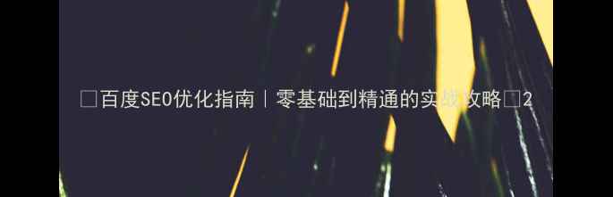 图片 ✨百度SEO优化指南｜零基础到精通的实战攻略🌟2