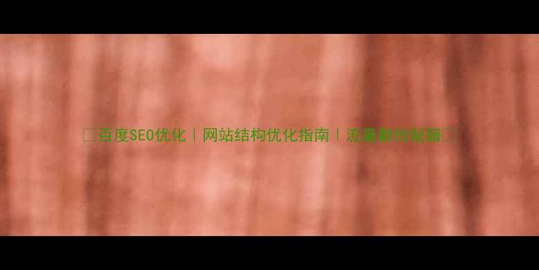 图片 ✨百度SEO优化｜网站结构优化指南｜流量翻倍秘籍🔥