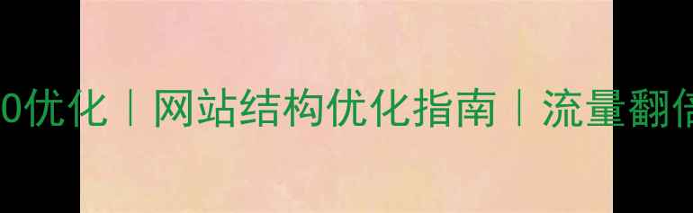 图片 ✨百度SEO优化｜网站结构优化指南｜流量翻倍秘籍🔥1