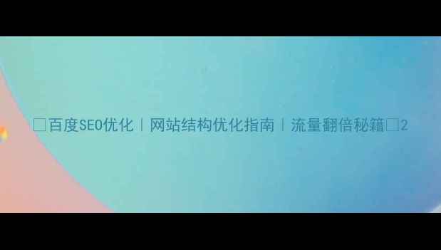 图片 ✨百度SEO优化｜网站结构优化指南｜流量翻倍秘籍🔥2