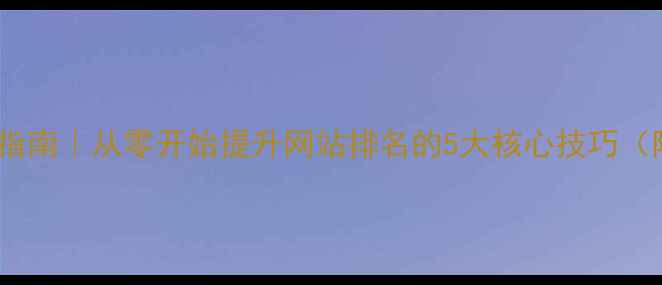 图片 ✨百度SEO实战指南｜从零开始提升网站排名的5大核心技巧（附案例拆解）🔥