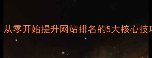 图片 ✨百度SEO实战指南｜从零开始提升网站排名的5大核心技巧（附案例拆解）🔥2